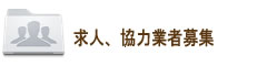 求人、協力会社募集