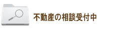 不動産売買相談受付中