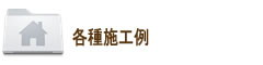 各種施工例